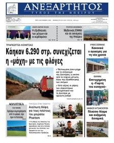 Ανεξάρτητος Ηπείρου