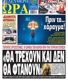 Ελεύθερη Ώρα