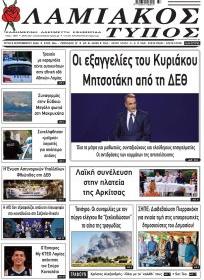 Λαμιακός Τύπος