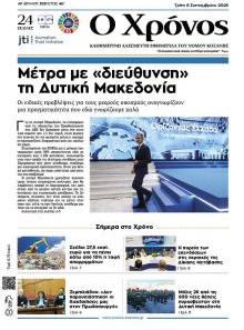 Ο Χρόνος Κοζάνης