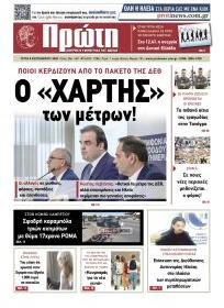 Πρώτη