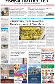 Ρεθεμνιώτικα Νέα