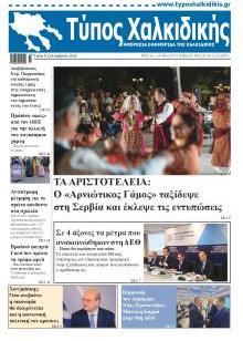 Τύπος Χαλκιδικής