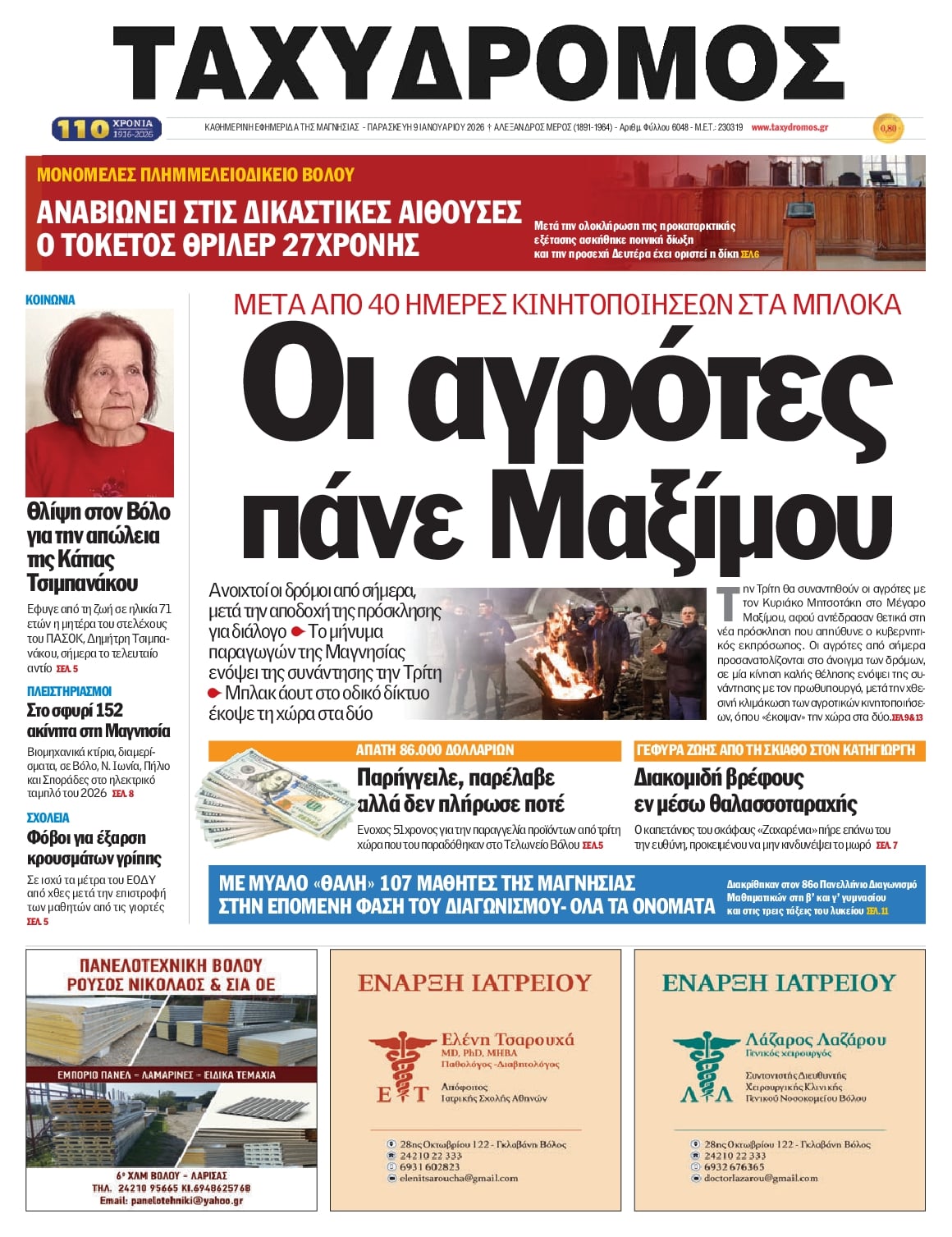 Ταχυδρόμος-09012026