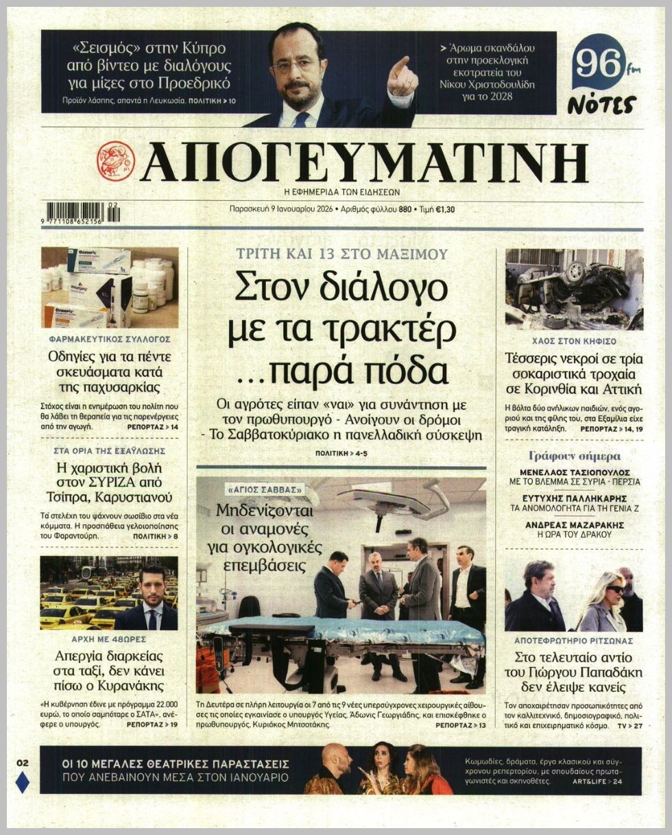 Απογευματινή-09012026