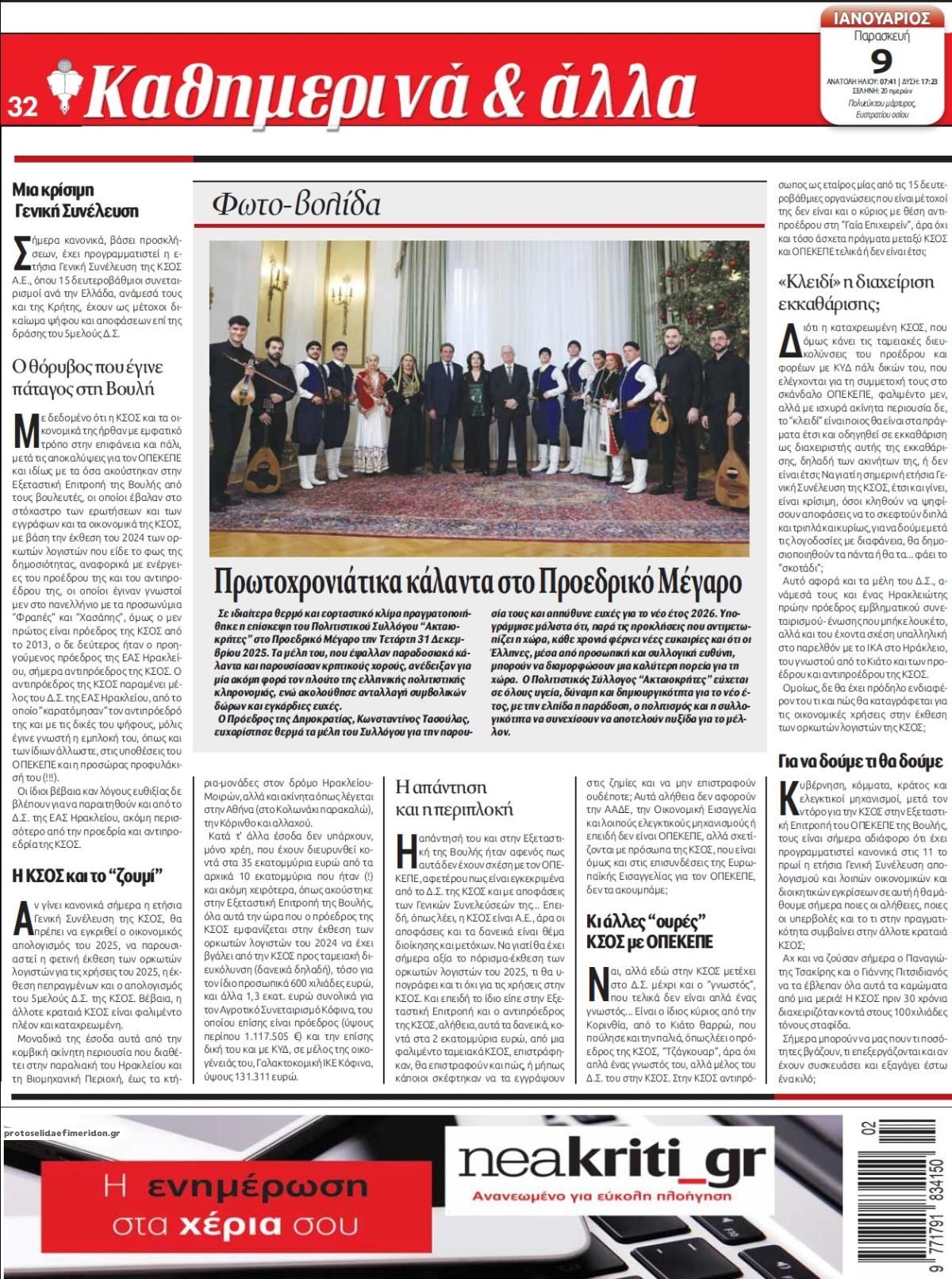 Οπισθόφυλλο Νέα Κρήτη-09012026