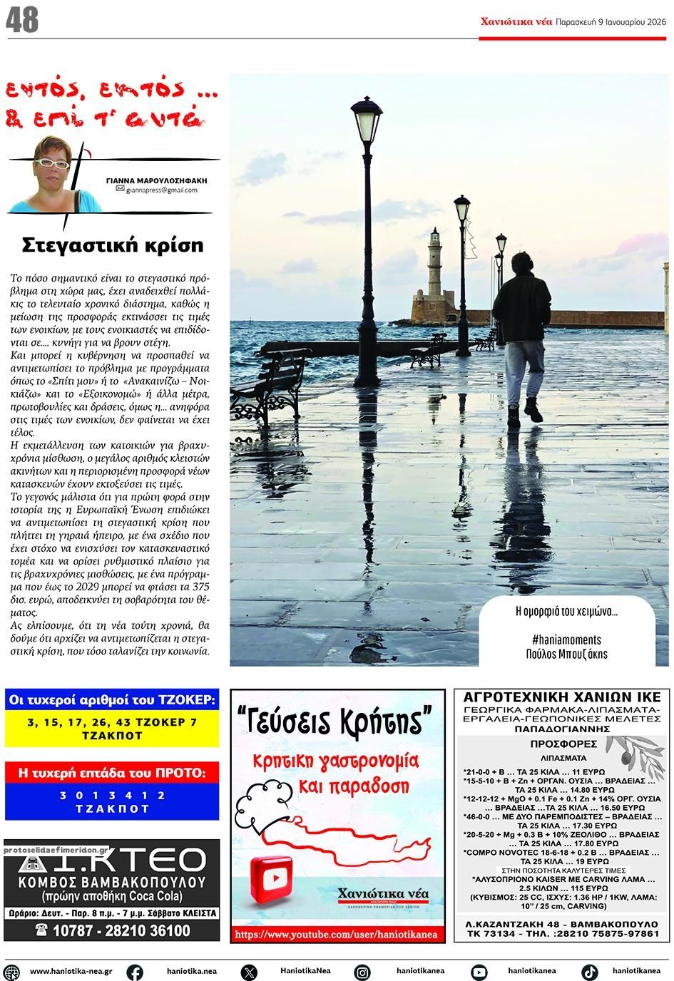 Οπισθόφυλλο Χανιώτικα Νέα-09012026