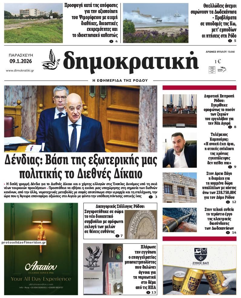 Δημοκρατική-09012026