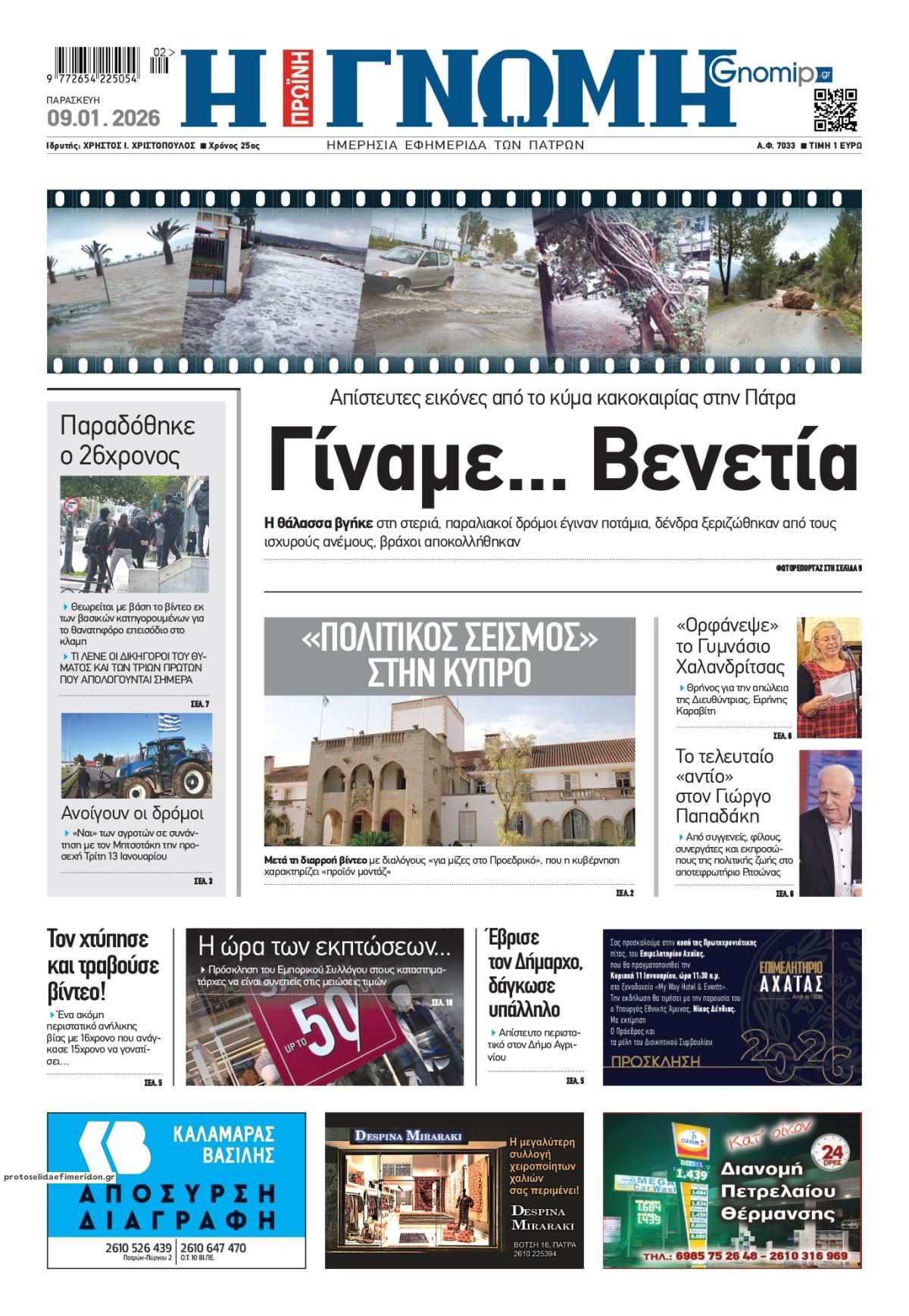 Γνώμη της Πάτρας-09012026