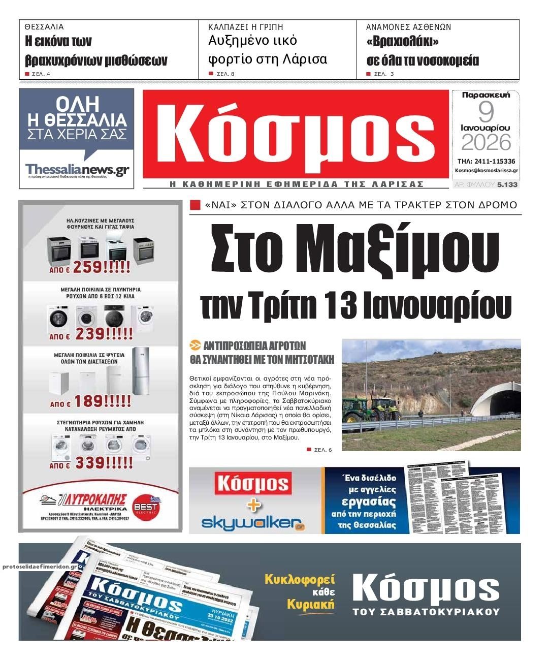 Κόσμος-09012026