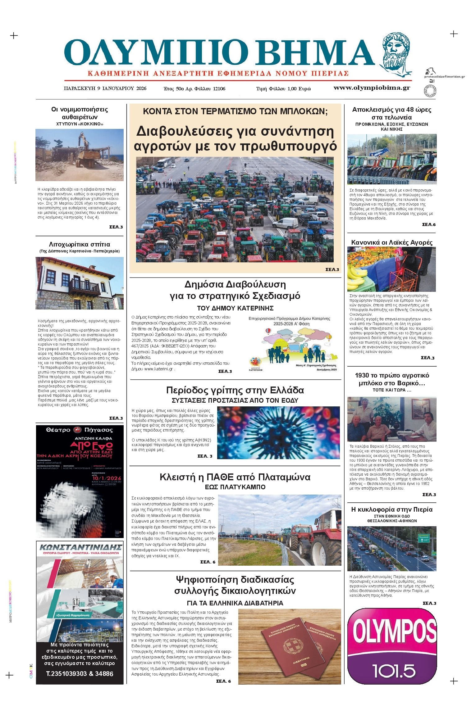 Ολύμπιο Βήμα-09012026