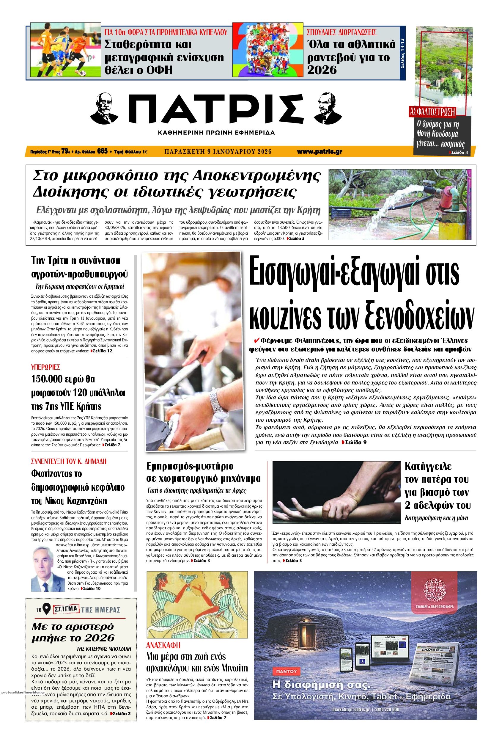 Πατρίς-09012026