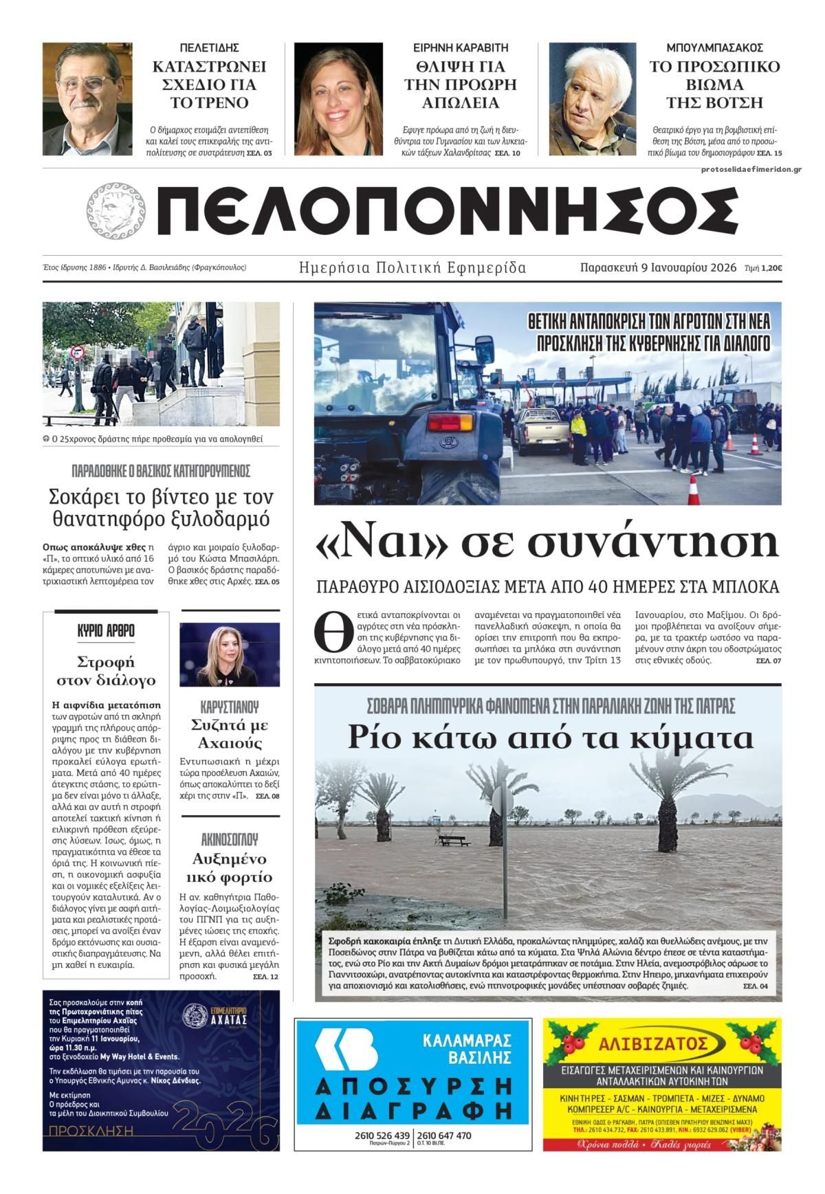 Πελοπόννησος-09012026