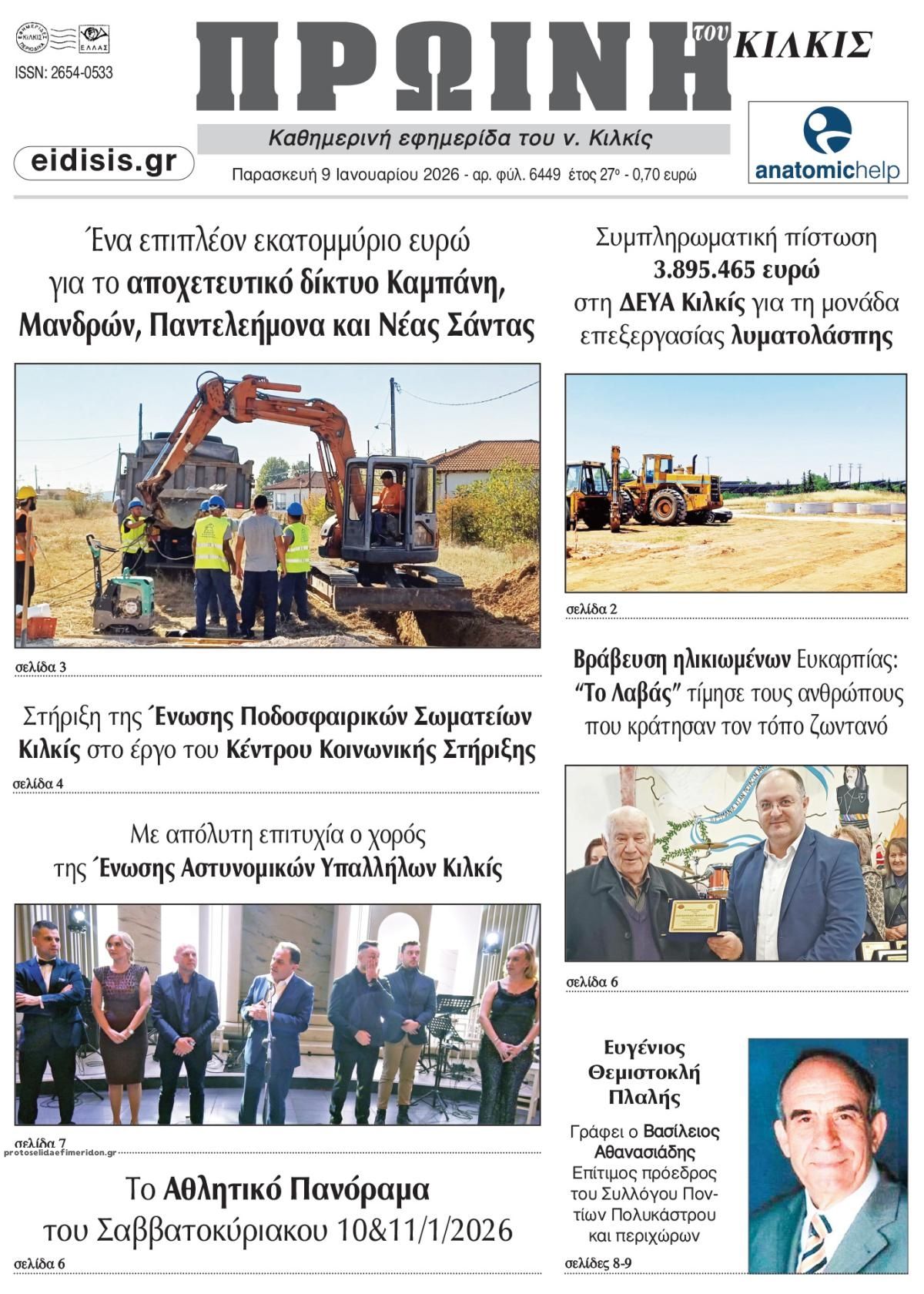 Πρωινή Κιλκίς-09012026