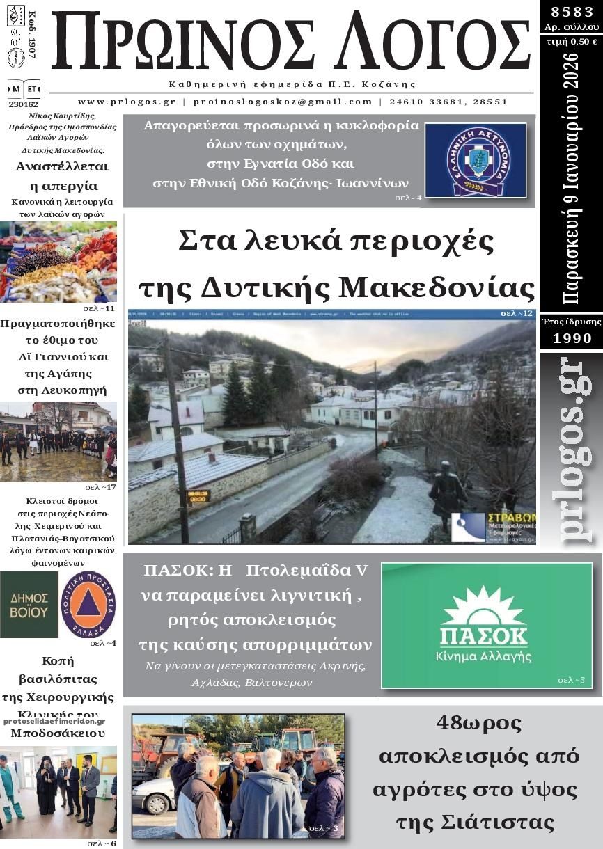 Πρωινός λόγος-09012026