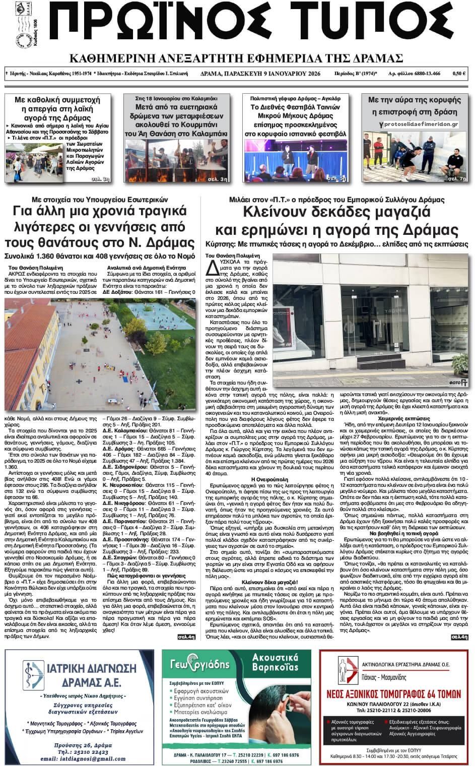Πρωινός Τύπος Δρ.-09012026