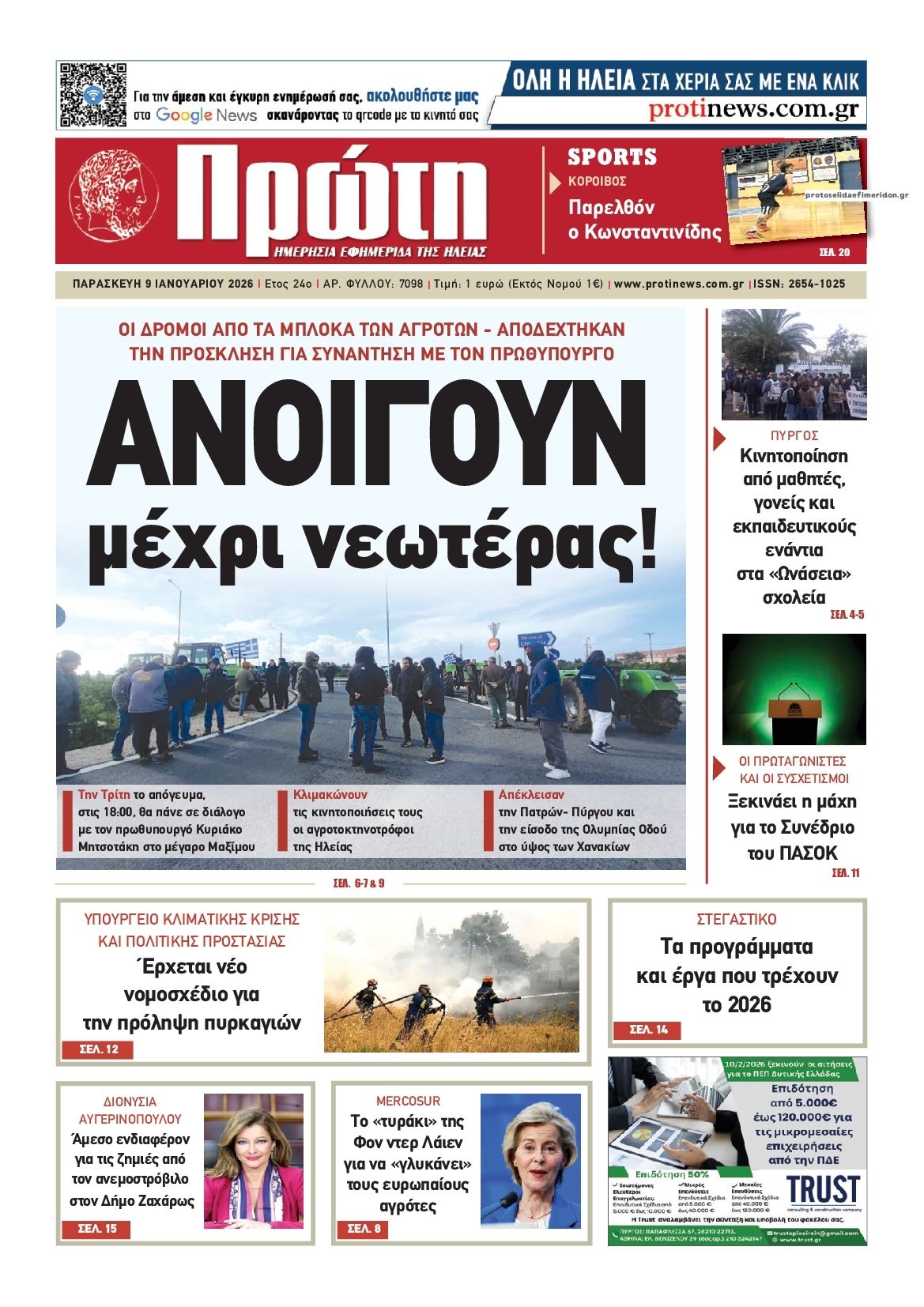 Πρώτη-09012026