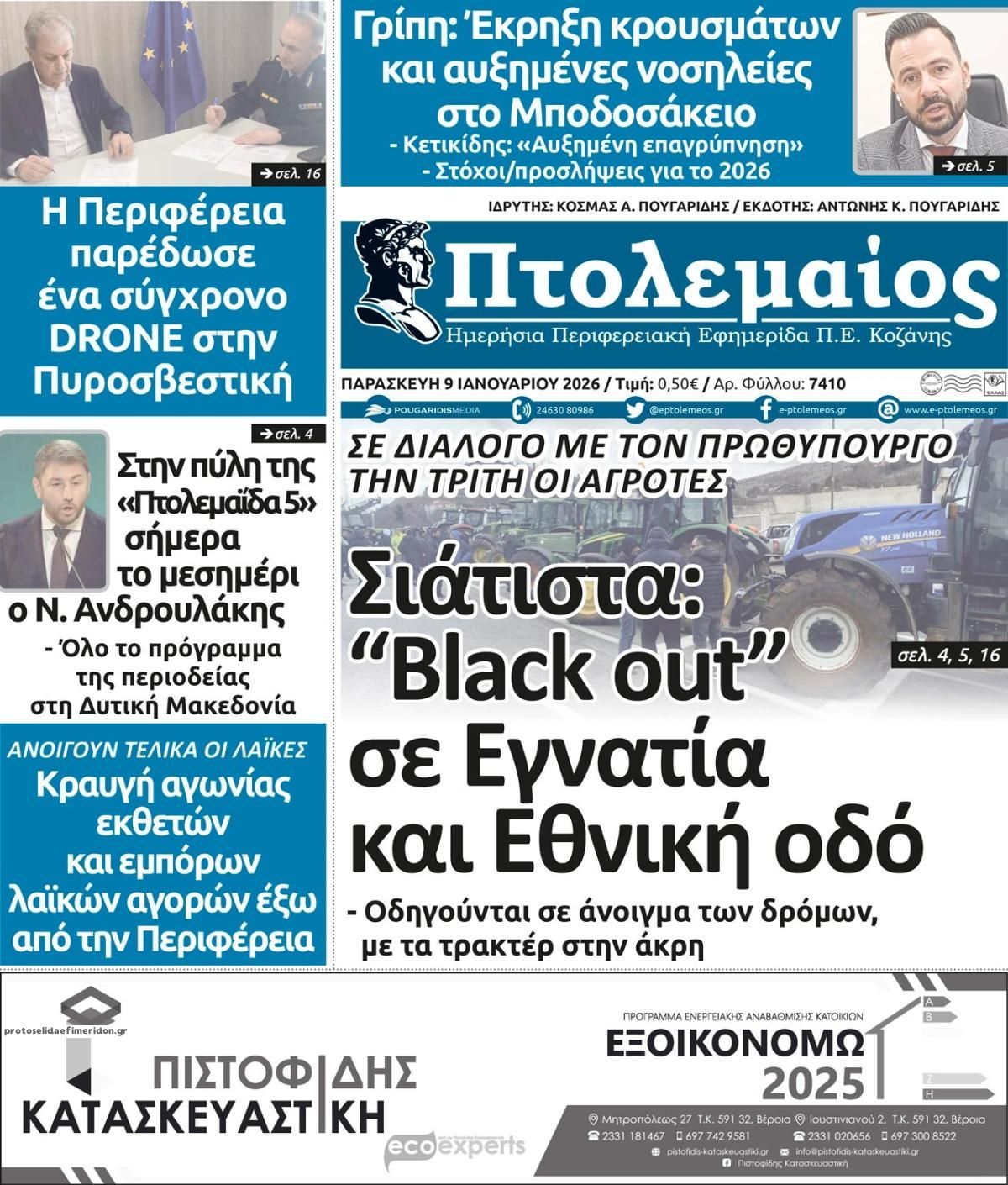 Πτολεμαίος-09012026
