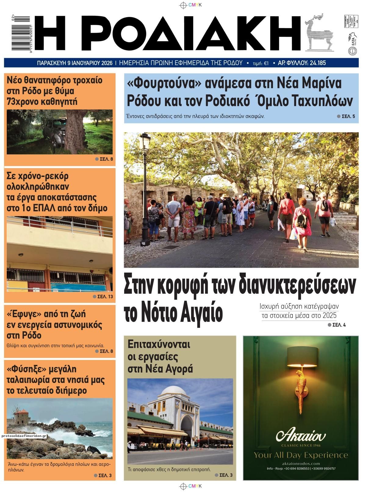 Ροδιακή-09012026