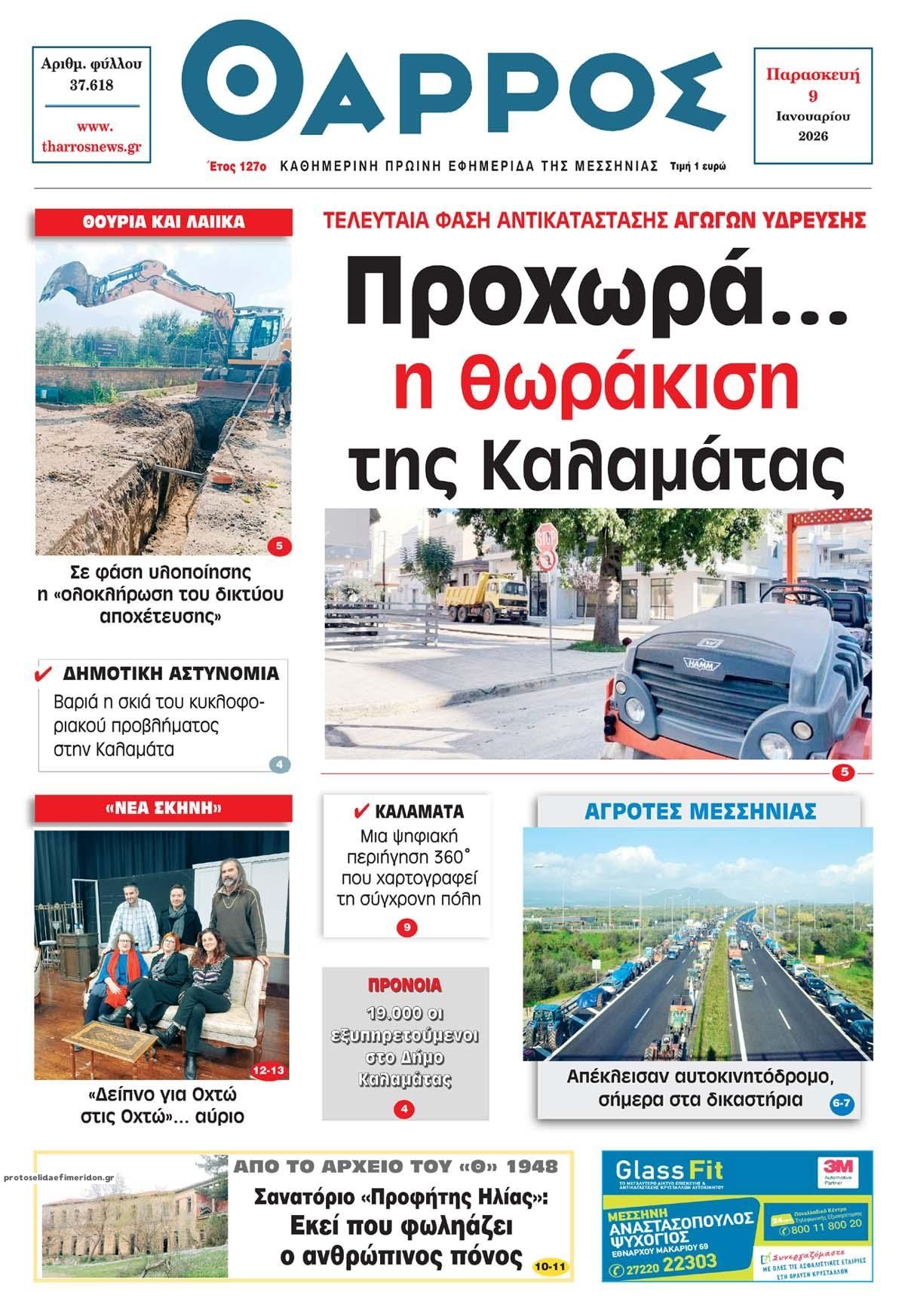 Θάρρος Μεσσηνίας-09012026