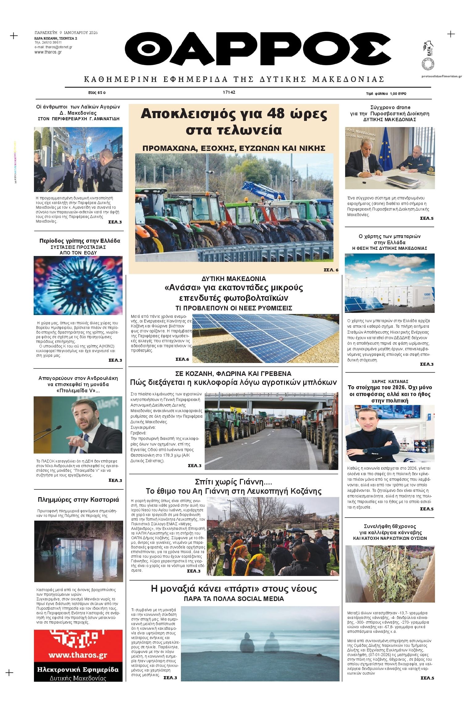 Θάρρος Κοζάνης-09012026