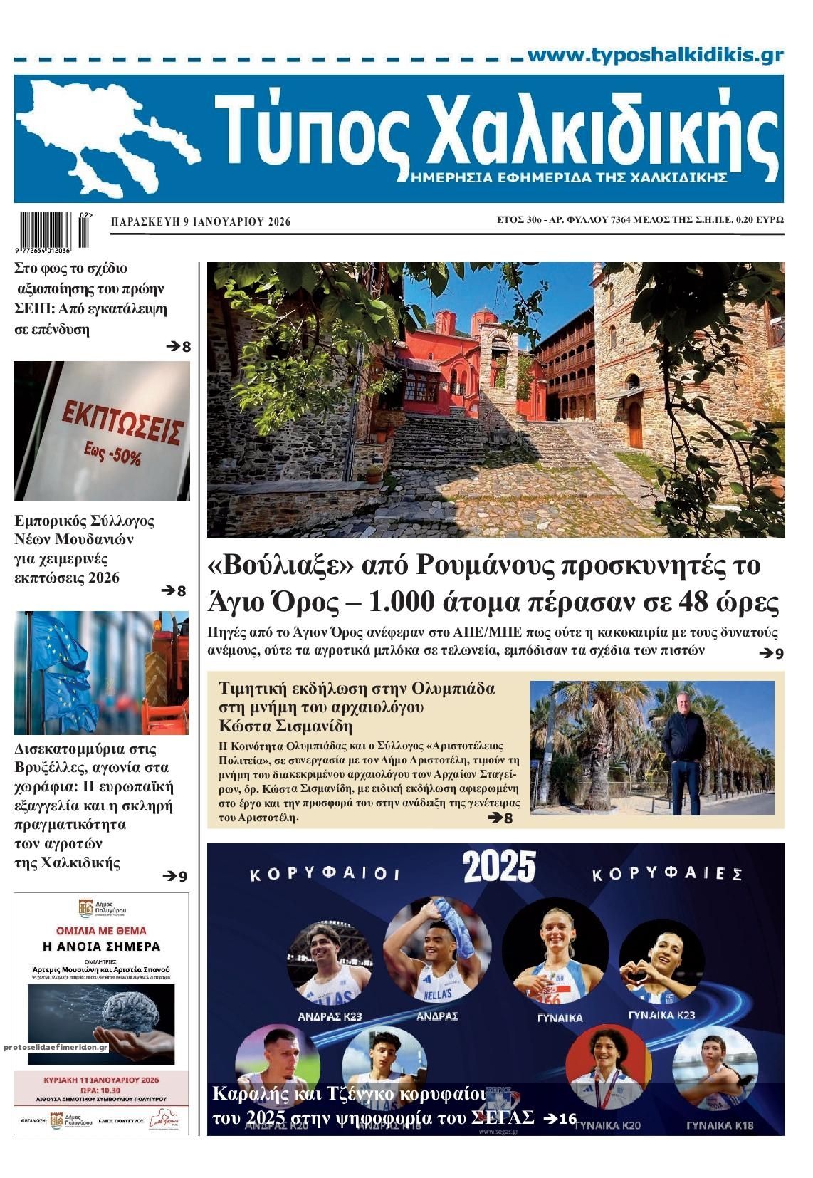 Τύπος Χαλκιδικής-09012026