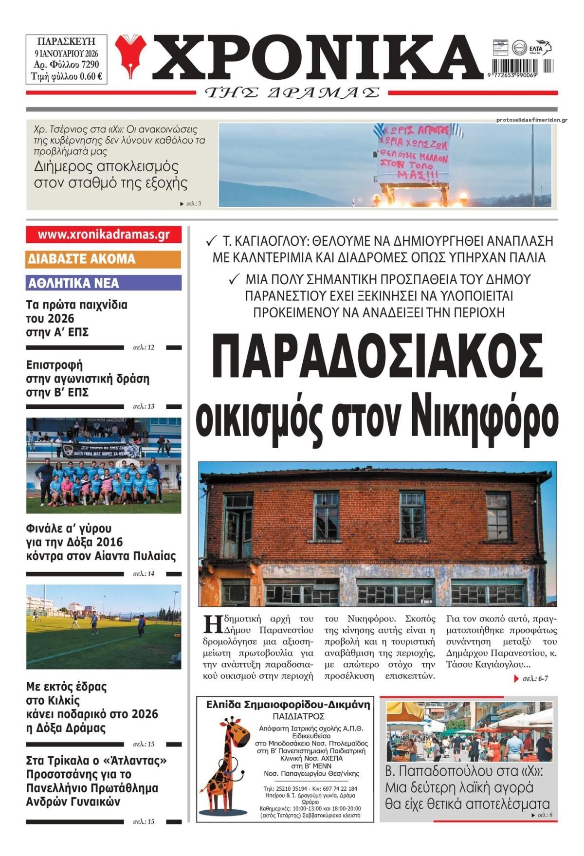 Χρονικά Δράμας-09012026