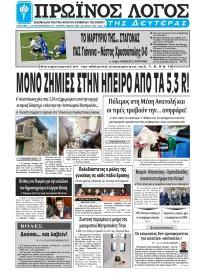 Πρωινός λόγος Ιωαννίνων