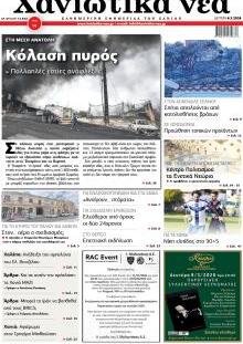 Χανιώτικα Νέα