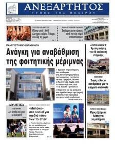 Ανεξάρτητος Ηπείρου
