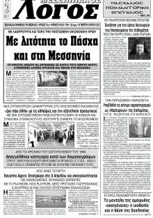 Μεσσηνιακός Λόγος