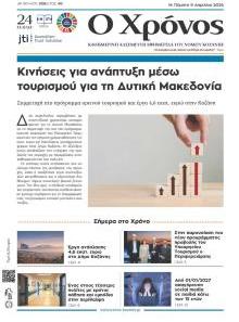 Ο Χρόνος Κοζάνης