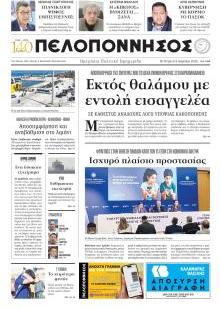 Πελοπόννησος