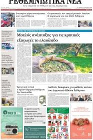 Ρεθεμνιώτικα Νέα