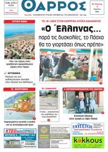 Θάρρος Μεσσηνίας