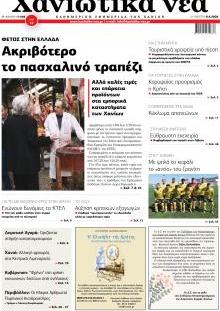 Χανιώτικα Νέα