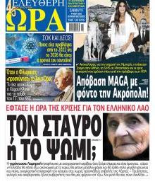Ελεύθερη Ώρα