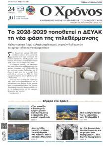 Ο Χρόνος Κοζάνης