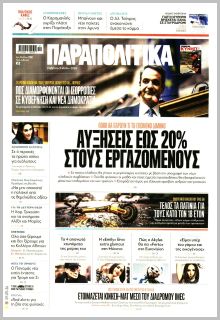 Παραπολιτικά