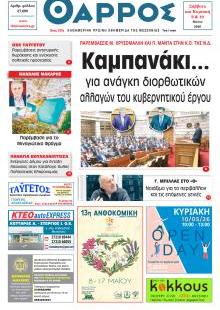Θάρρος Μεσσηνίας