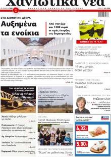 Χανιώτικα Νέα