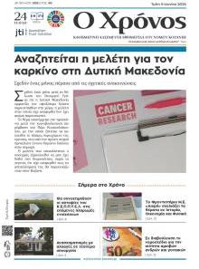 Ο Χρόνος Κοζάνης