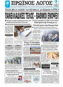 Πρωινός λόγος Ιωαννίνων