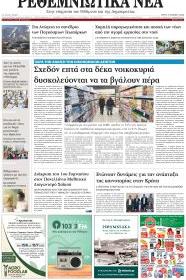 Ρεθεμνιώτικα Νέα