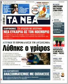 Τα Νέα