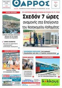 Θάρρος Μεσσηνίας