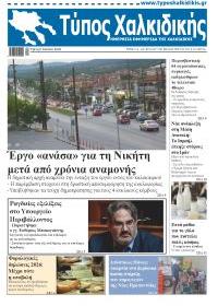 Τύπος Χαλκιδικής