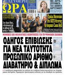 Ελεύθερη Ώρα