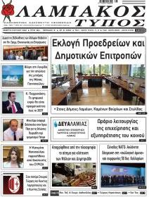 Λαμιακός Τύπος