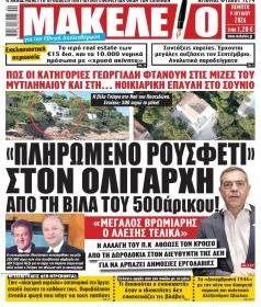 Μακελειό